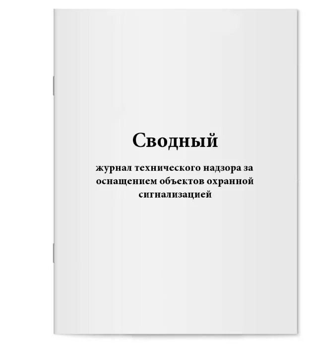 Авторского надзора купить. Журнал технического надзора. Сводный журнал воздушных резервуаров парка подвижного состава. Сводный журнал. Индивидуальный журнал технического надзора.