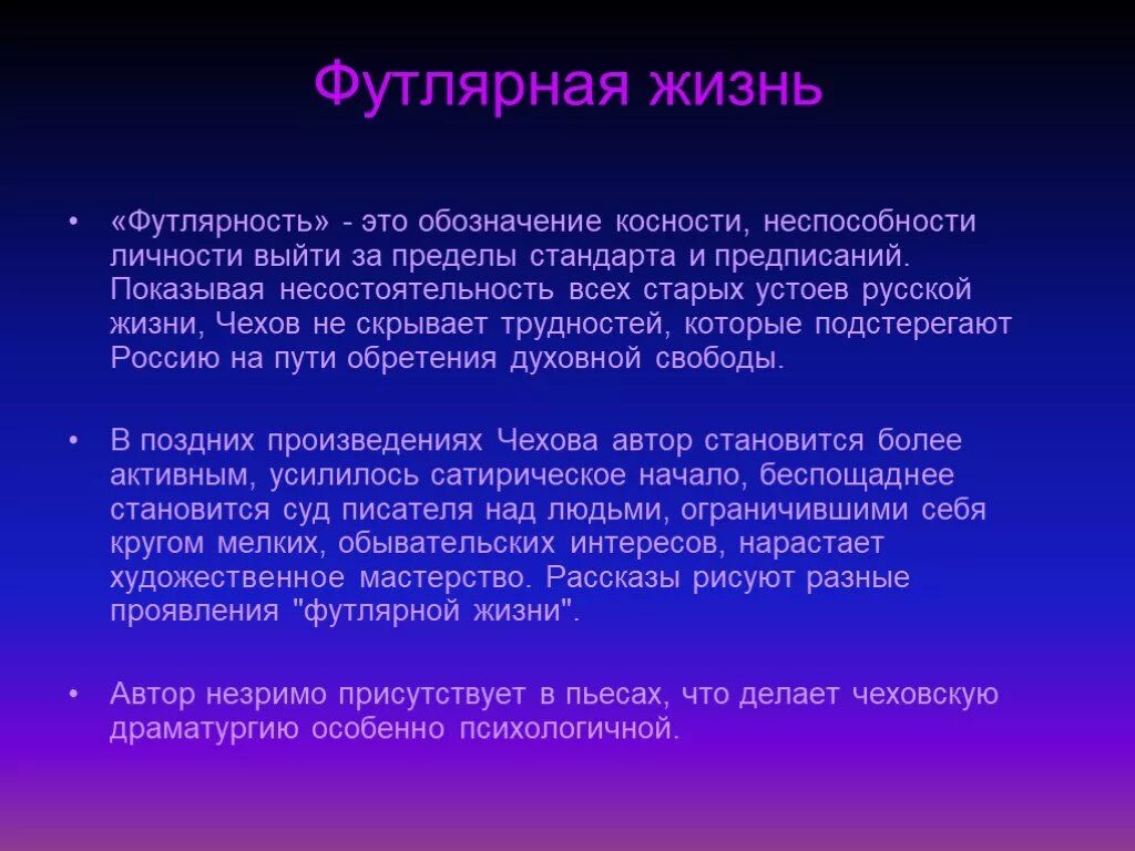 Футлярная жизнь. Футлярная тема в творчестве Чехова. Понятие "футлярность жизни". Футлярность в рассказах Чехова. Человек в футляре вывод