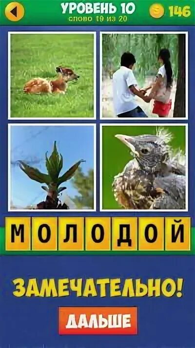 4 фото плюс 8 уровень ответы. 4 ответа ответы уровень 10. напитки 6 уровень. что не так с этой картинкой 10 уровень ответы. 4 ответа ответы уровень 10.