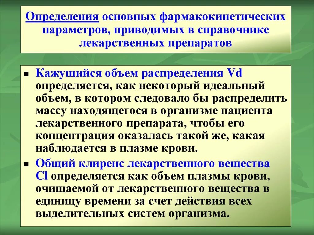 Параметры фармакокинетики. Параметры фармакокинетики. Значение дозирования в фарм. Фармакокинетика фармакокинетические параметры. Фармакокинетика: основные фармакокинетические параметры.