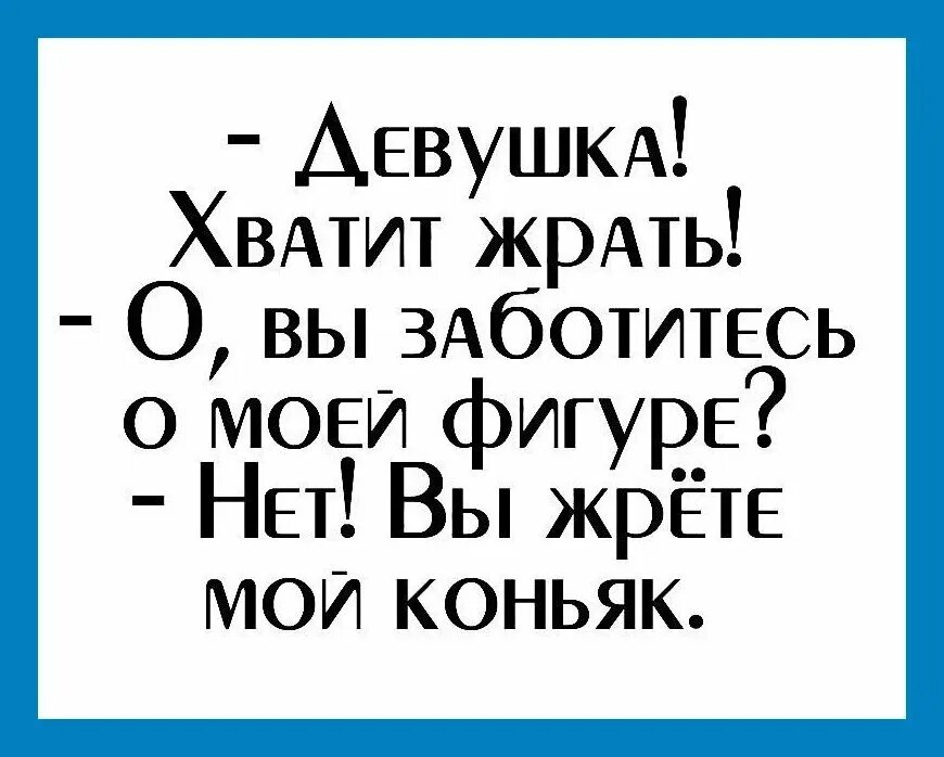 Хватит жрать. Хватит жрать картинки. Хватит жрать картинки прикольные. Хватит жрать прикол.