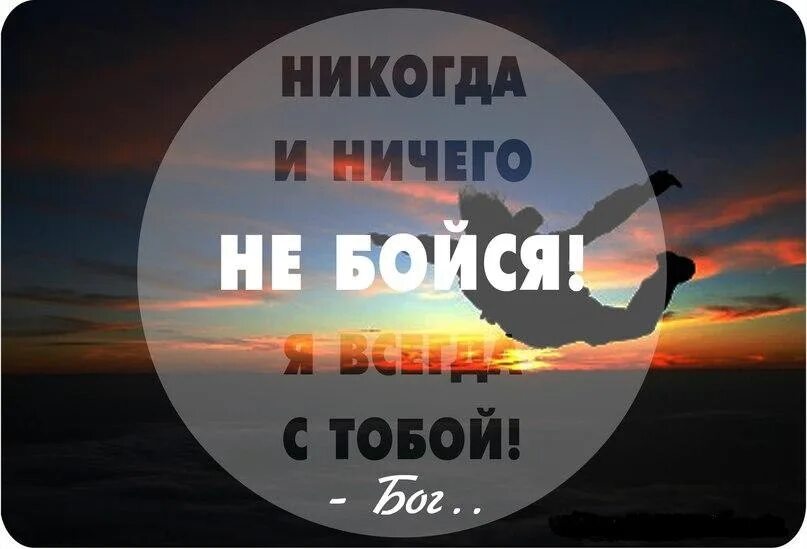 Открытки ничего не бойся. Ничего не бойтесь. С Богом ничего не бойся. Не бойся Бог рядом. Ничто не бойся слова песни