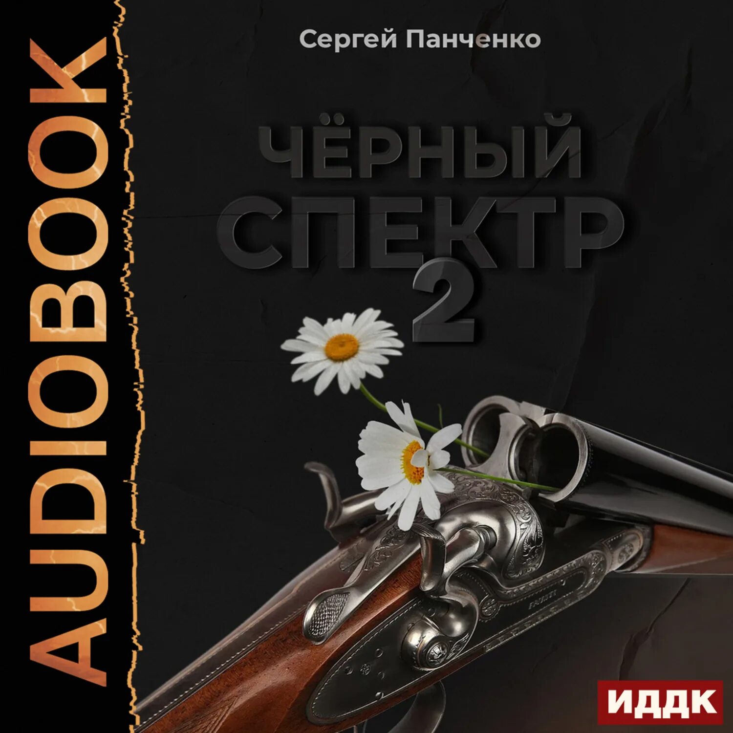 Панченко 2. Черный спектр 2. Читать сергея панченко