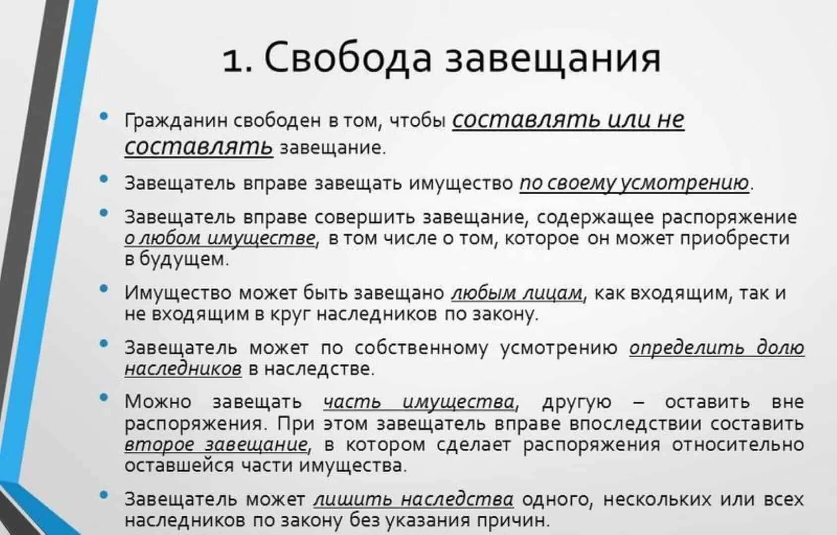 Наследство по завещанию рф. Свобода завещания. Принципы наследования по завещанию. Принцип свободы завещания и его ограничения. Основные принципы наследования по завещанию.