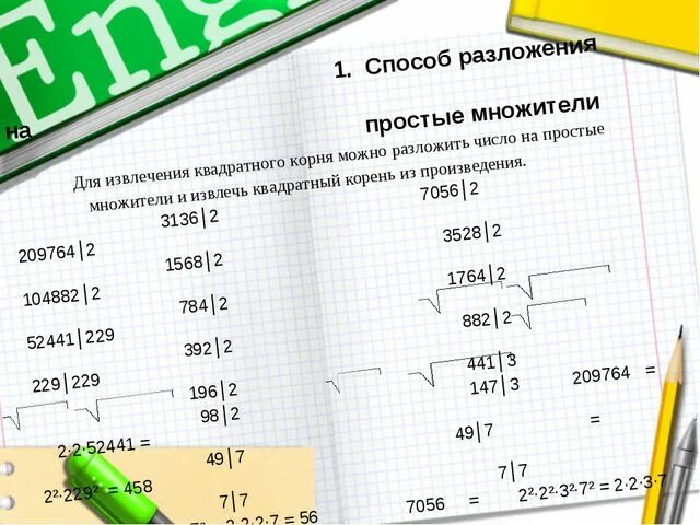 Способ разложения на простые множители извлечение квадратного корня. Способ разложения корня квадратного. Как разложить квадратный корень. Разложение корня на простые множители.