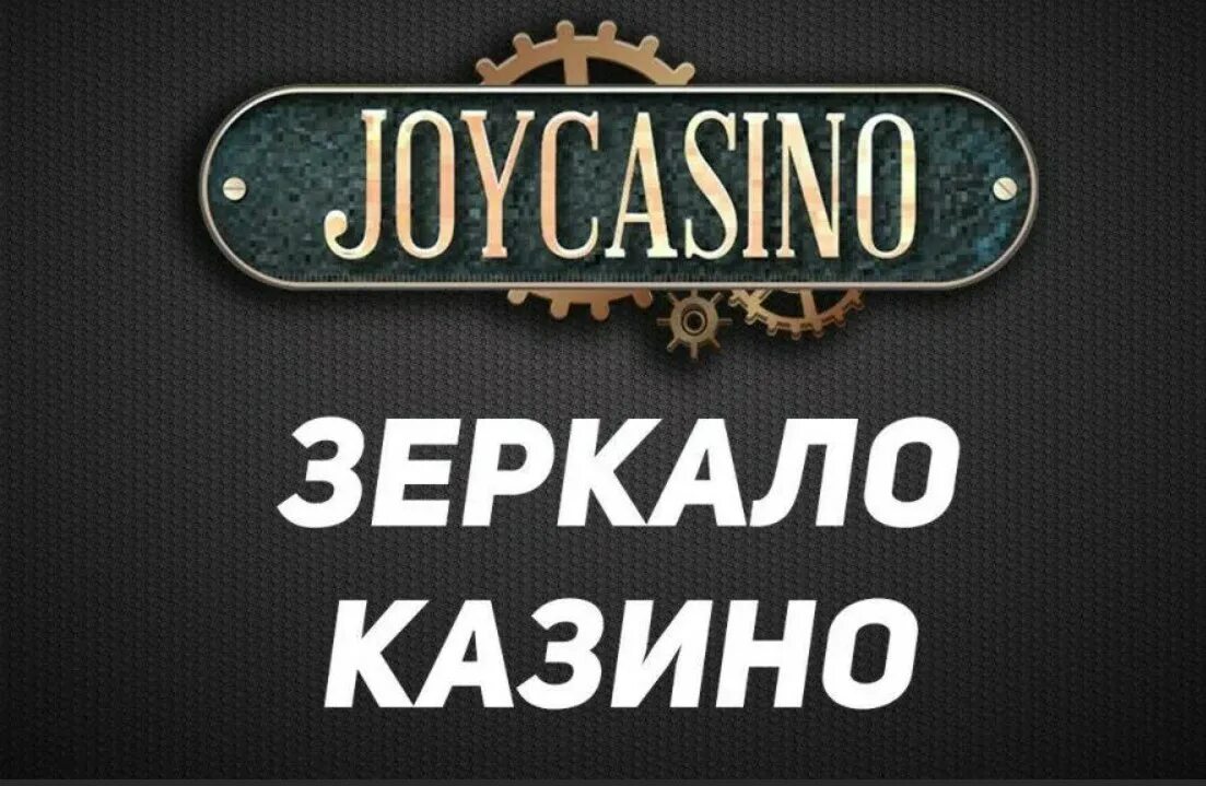 Джойказино зеркало Joycasino. Джойказино казино зеркало. Joy Casino зеркало. Логотип Джойказино. Сайт joy casino joycasinosite555