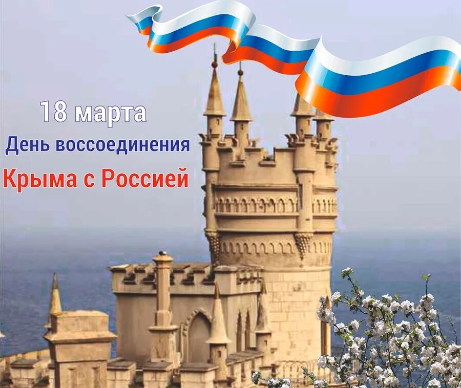 День воссоединения Крыма с Россией. Крым. Воссоединение. День воссоединения Крыма с Россией плакат. 10 лет воссоединения крыма с россией открытки