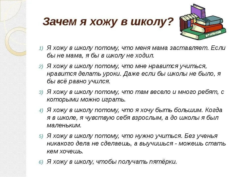 Сочинение рассуждение на тему чтение книг. Почему я хожу в школу сочинение. Сочинение зачем я хожу в школу. Сочинение на тему зачем нужно ходить в школу. Чему я научился в школе сочинение.