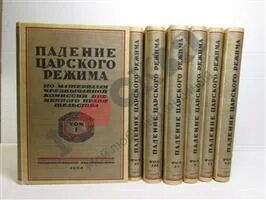 Падение книга купить. Книга падение царского режима. Падение царского режима. Том 7. 1924 Книга. Советские книги о кораблекрушениях.