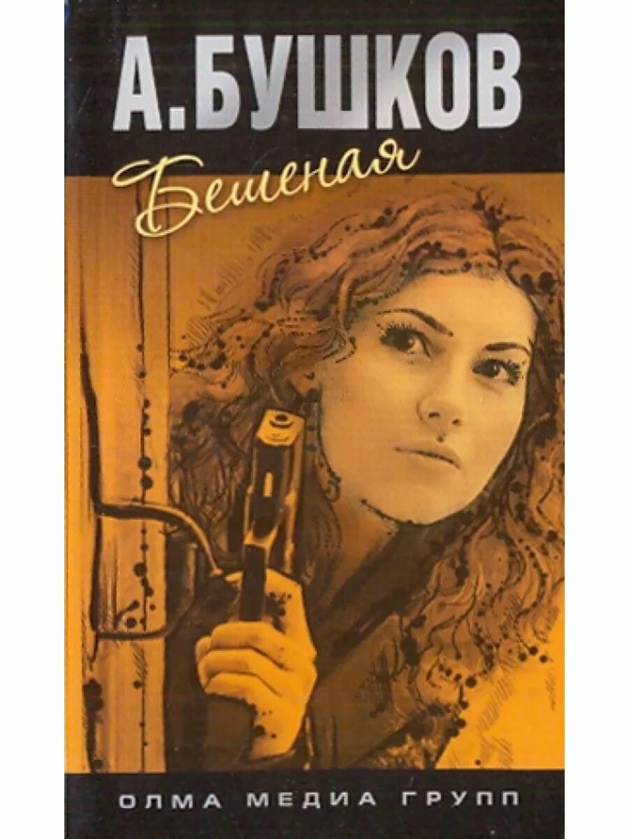 Бушков кровь золото собака. Бешеная книга бушкова. Кровь золото собака книга обложка. Планета призраков книга. Бушков на то и волки 2 книга.