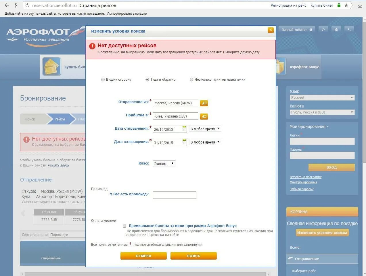 Сайт аэрофлота возврат билетов. Аэрофлот бронирование билетов. Бронирование Аэрофлот. Изменение бронирования Аэрофлот. Забронировать билет Аэрофлот.