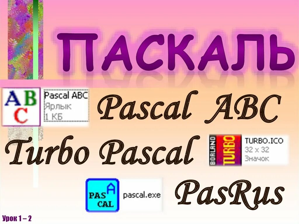 Pascal ABC. ABS В Паскале. ABC программирование. Pascal ABC логотип. Язык pascal abc