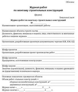 Журнал по монтажу строительных конструкций образец заполнения