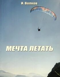 Мечта летучий