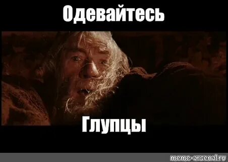 Одевай мем