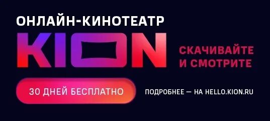 Kion личный кабинет. Kion кинотеатр. Кинотеатр Кион войти.