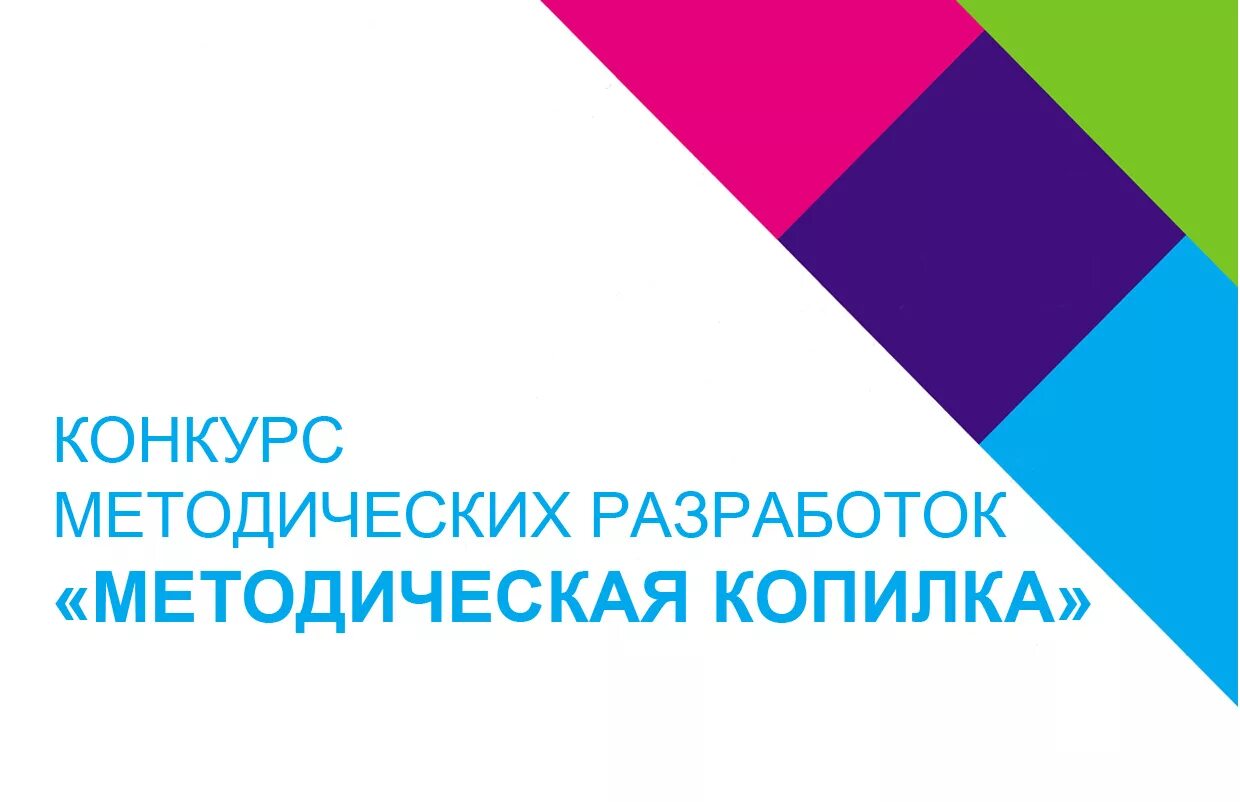 Конкурс методических разработок. Картинка конкурс методических разработок. Методические разработки. Методическая разработка надпись. Педагогический методические конкурсы