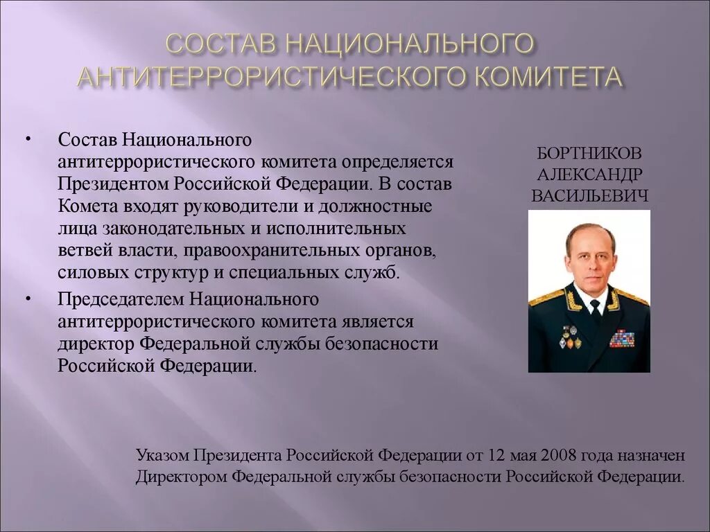 Кто является руководителем атк в субъекте. НАК национальный антитеррористический комитет. Председатель НАК России. Руководитель национального антитеррористического комитета. Основные задачи НАК национального антитеррористического комитета.