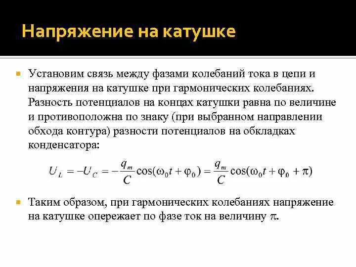 Действующее значение напряжения на катушке. Напряжение на катушке формула. напряжение на катушке индуктивности формула. комплексное напряжение катушки формула. связь тока и напряжения на катушке.