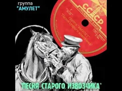 Песня старого извозчика