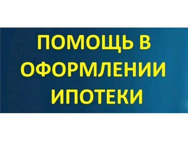 Помощь в оформлении ипотеки. Помощь в ипотеке. Помогу оформить ипотеку. Помощь в получении ипотеки. Помощь ипотечным