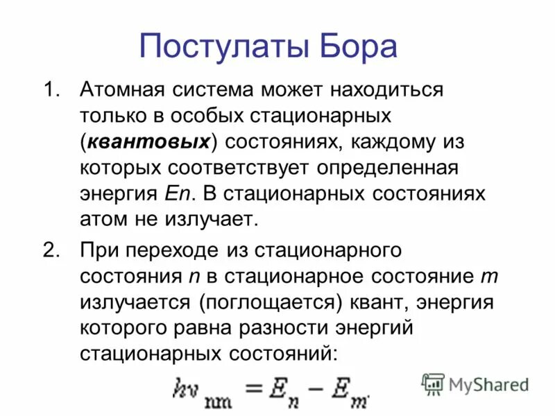 В стационарном состоянии атом испускает. Постулаты Бора стационарные состояния. Модель постулаты Бора кратко. Постулаты Бора физика 11 класс формулы. 2 Постулат Бора формула.