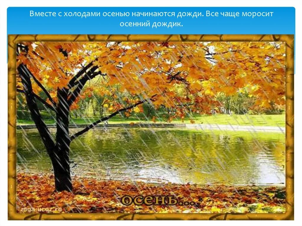 Как называли мелкий осенний дождь. Осень наступила начались дожди. арсенина наступила осень. наступила осень начались дожди стихотворение. рассказ про осенний дождь.