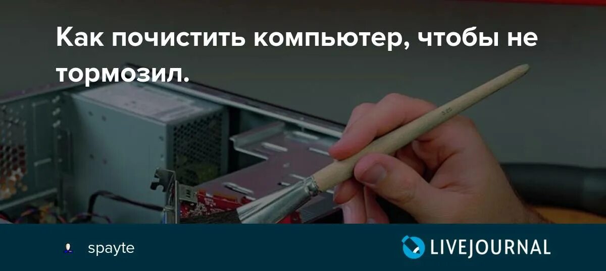 Как быстро почистить компьютер. Как почистить пк чтобы не тормозил. почистить ноутбук чтобы не тормозил. как очистить ноутбук чтобы он не тормозил. не тормозит компьютер.
