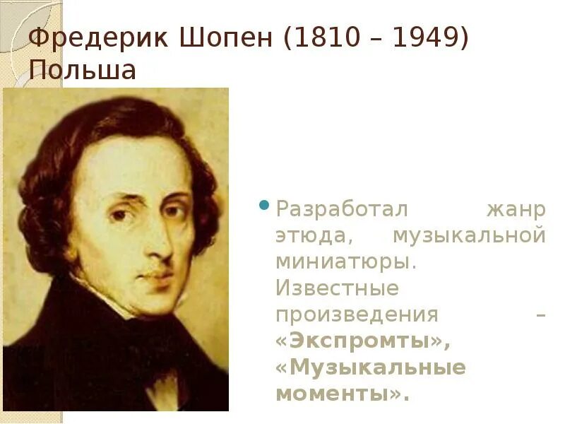 Произведения шопена названия. Фредерик Шопен известные произведения. Фредерик Шопен музыкальный стиль. Шопен биография и творчество.