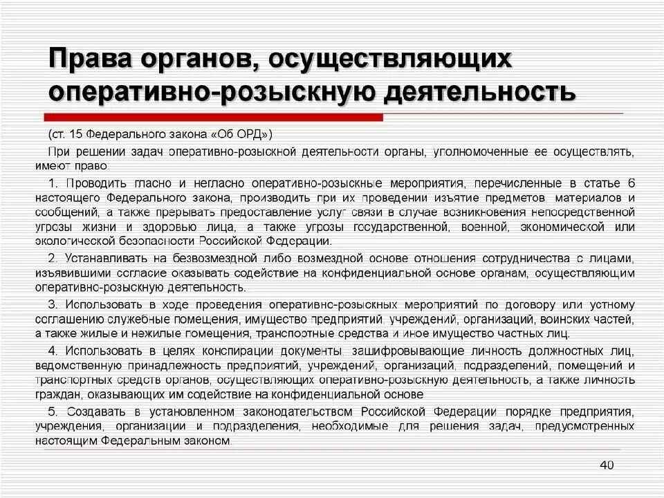 Укажите органы осуществляющие оперативно розыскную деятельность. Право органов осуществляющих оперативно-розыскную деятельность. органы осуществляющие оперативно-розыскную деятельность полномочия. права органов осуществляющих орд. оперативно-розыскная деятельность.