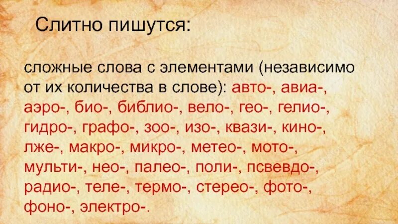 Категория слово сложное. Сложные слова. Сложное слово Библио. Сложные слова с началом Библио. Пишутся слитно сложные слова с элементами.