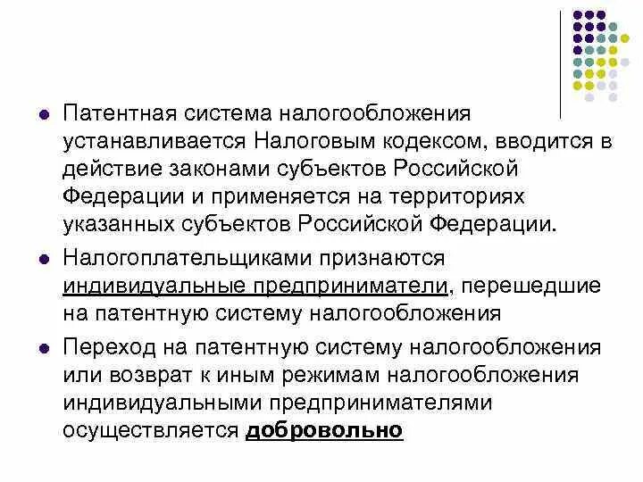 Система налогообложения введение. Патентная система налогообложения вводится в действие. Для целей налогообложения устанавливается. Налогоплательщики закона субъекта РФ. Патентной активностью хозяйствующих субъектов РФ.