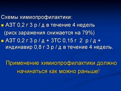 Химиопрофилактика вич