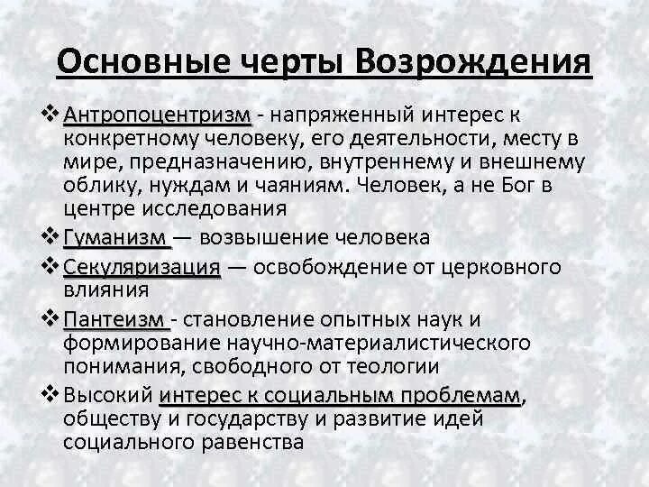 Эпоха возрождения влияние. Характерные черты эпохи Возрождения. Назовите характерные черты эпохи Возрождения.. Назовите основные черты эпохи Возрождения. Отличительные черты эпохи Возрождения.