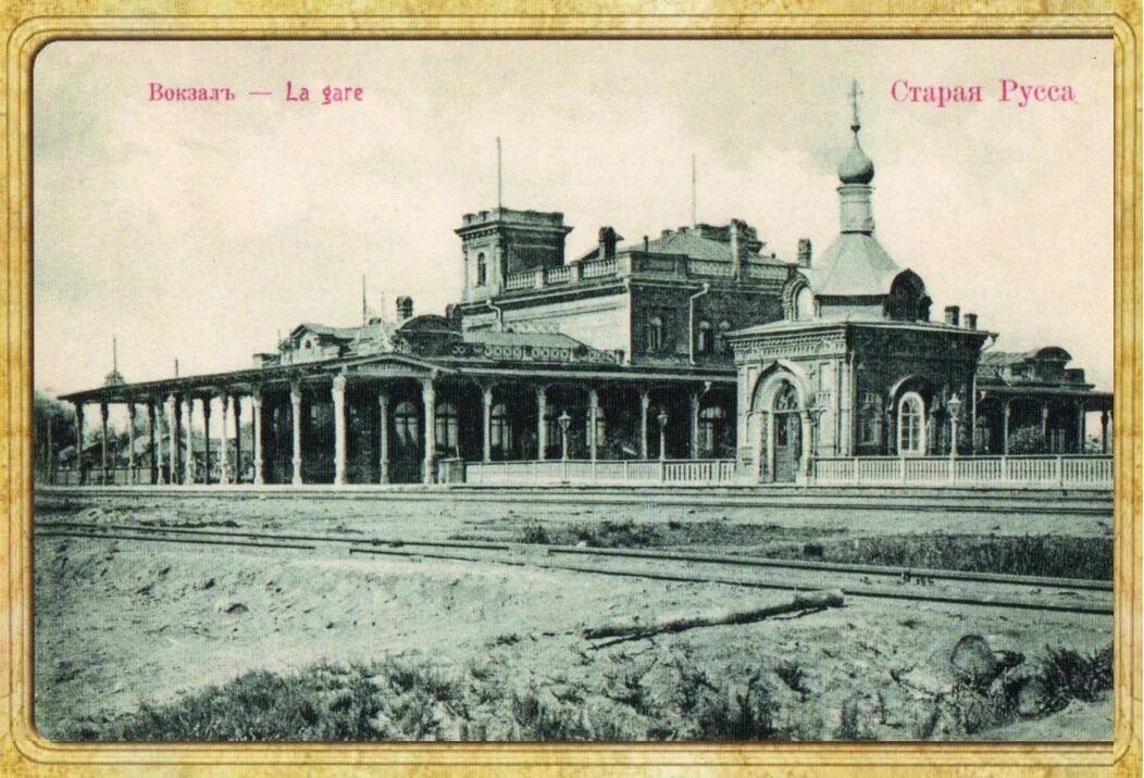 Почта старая русса. Вокзал в старой руссе. старый вокзал старая русса. вокзал старая русса до войны. вокзал старая русса 2025.
