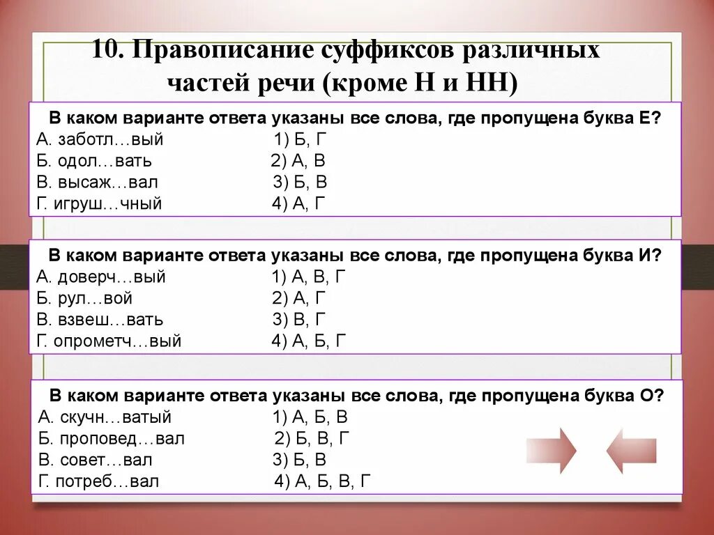 Написание суффиксов в разных частях речи. Написание суффиксов различных частей речи. Правописание суффиксов различных частей речи. Правопис суффиксов различных частей речи. 1 влюбч вый заботл вый