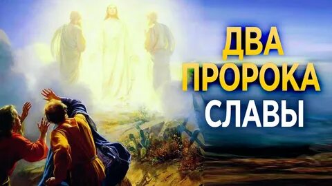 Пророк два