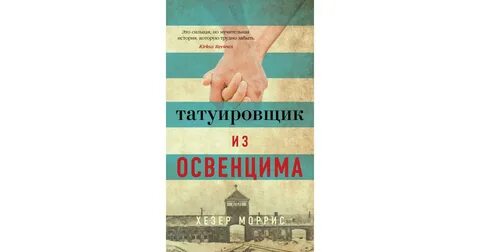 Татуировка щик из освенцима