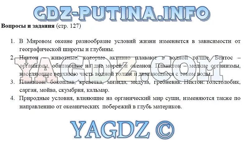 Стр 127 география. Лобжанидзе учебник географии. География 6 класс вопросы. Гдз география 6 класс Лобжанидзе. География 5-6 класс учебник ответы на вопросы.