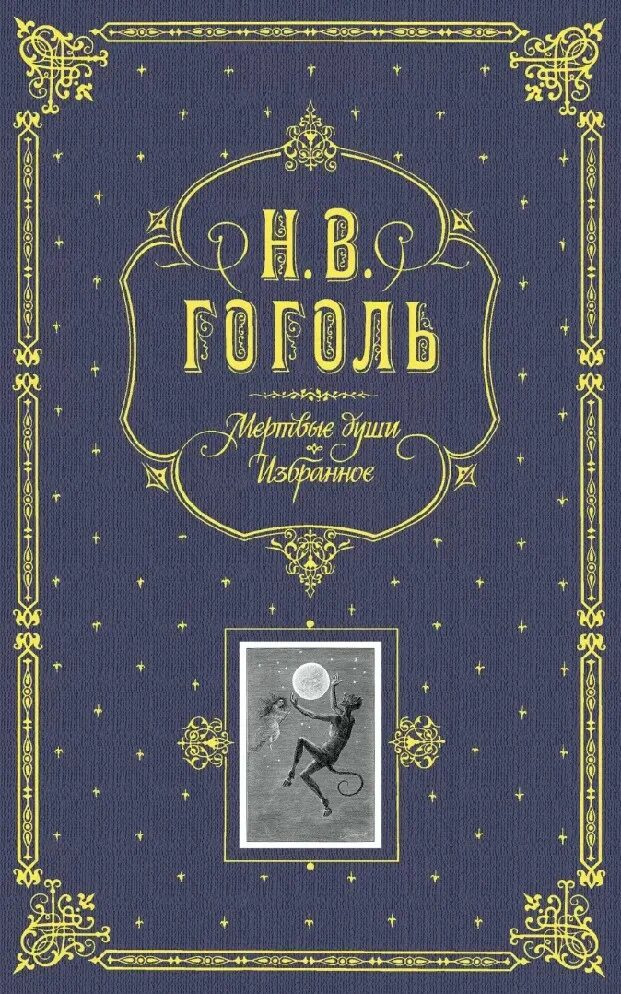 Художественная книга гоголь. Обложки книг гоголя. Коллекционные издания книг. Н. Ревизор гоголь.