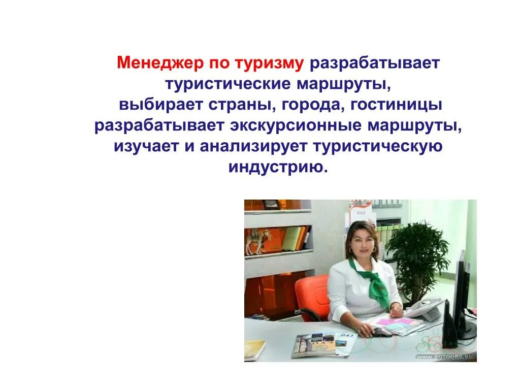 Туризм какие профессии. Менеджер по туризму. Профессия менеджер по туризму. Презентация профессии туризм. Задачи менеджера по туризму.