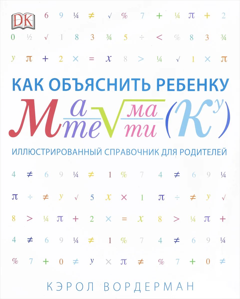 96 12 как объяснить ребенку. Книга как объяснить ребенку математику. как объяснить ребенку математику. как объяснить ребенку математику кэрол вордерман. иллюстрированный справочник по математике.