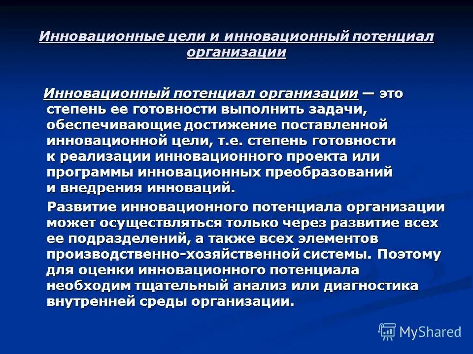 Обоснуйте необходимость внедрения инноваций. Инновационный потенциал организации. Этапы формирования инновационного потенциала. Инновационные цели организации. Инновационные возможности предприятия.