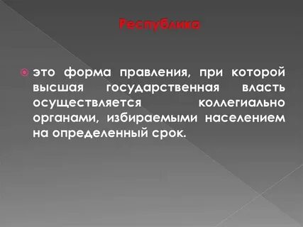 Республика это в истории 7 класс