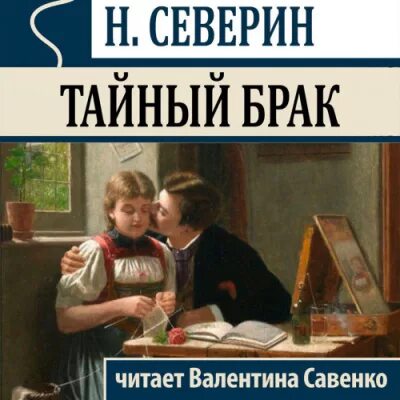 Тайный брак. Коллинз тайный брак. Тайная свадьба читать