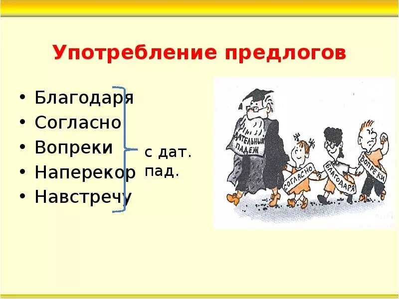 Предлоги вопреки благодаря согласно. Благодаря согласно вопреки Напе. Употребление предлогов благодаря согласно вопреки. Предлоги благодаря согласно вопреки наперекор употребляются.