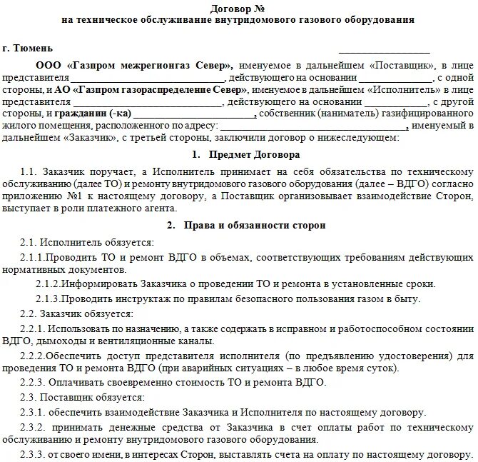 Уведомление об отсутствии договора на вдго. Образец договора на техническое обслуживание газового оборудования. Как выглядит договор на техническое обслуживание газа. Как выглядит договор на газовое обслуживание. Договор с газовой службой на обслуживание.