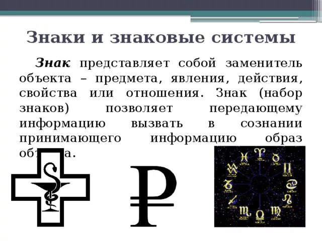 Знаки и знаковые системы. Примеры символов. Символ знаковые системы. Примеры знаков символов. Назовите представленные символы