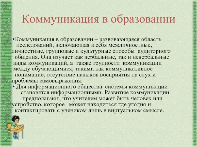 Связь обучения и общения. Коммуникации в образовании. Формы общения в обучении. Коммуникативное образование это. Виды коммуникации в обучении.