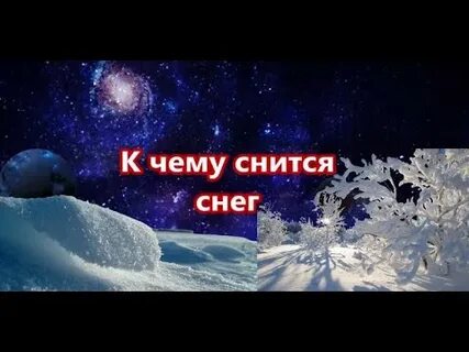 К чему снится снег женщине незамужней летом